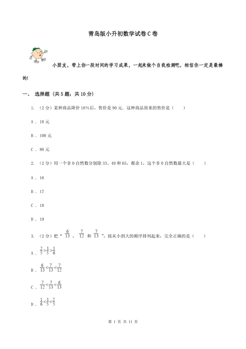 青岛版小升初数学试卷C卷_第1页