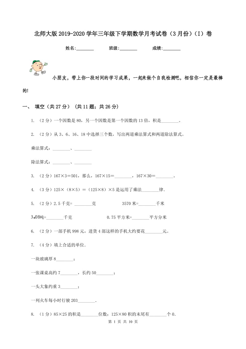 北师大版2019-2020学年三年级下学期数学月考试卷（3月份)(I）卷_第1页