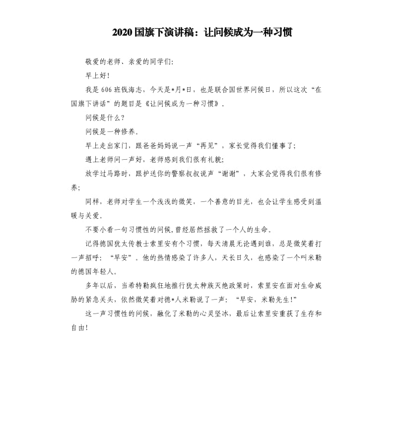 2020国旗下演讲稿：让问候成为一种习惯.docx_第1页