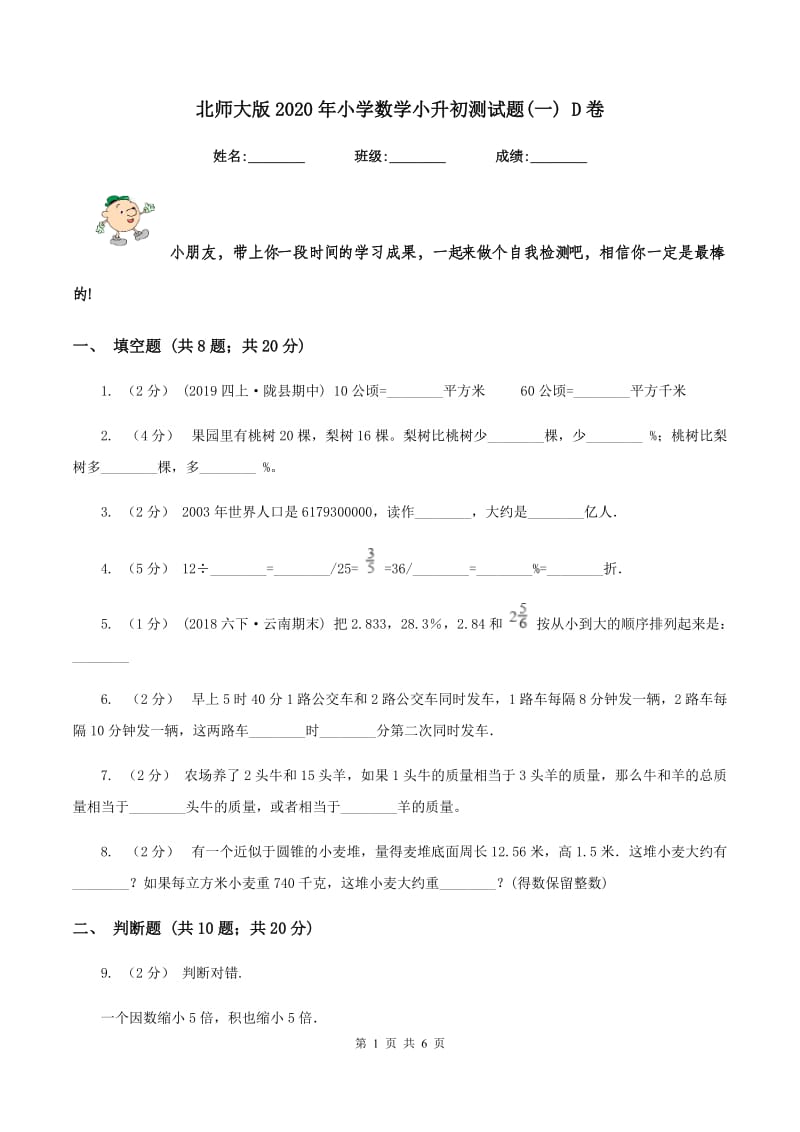 北师大版2020年小学数学小升初测试题(一) D卷_第1页