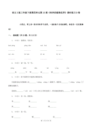 語(yǔ)文S版三年級(jí)下冊(cè)第四單元第15課《奇異的植物世界》課時(shí)練習(xí)D卷