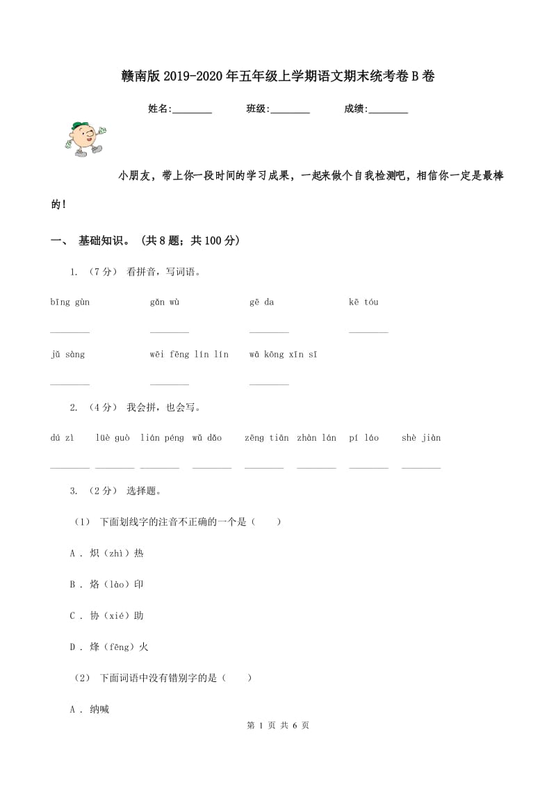 赣南版2019-2020年五年级上学期语文期末统考卷B卷_第1页