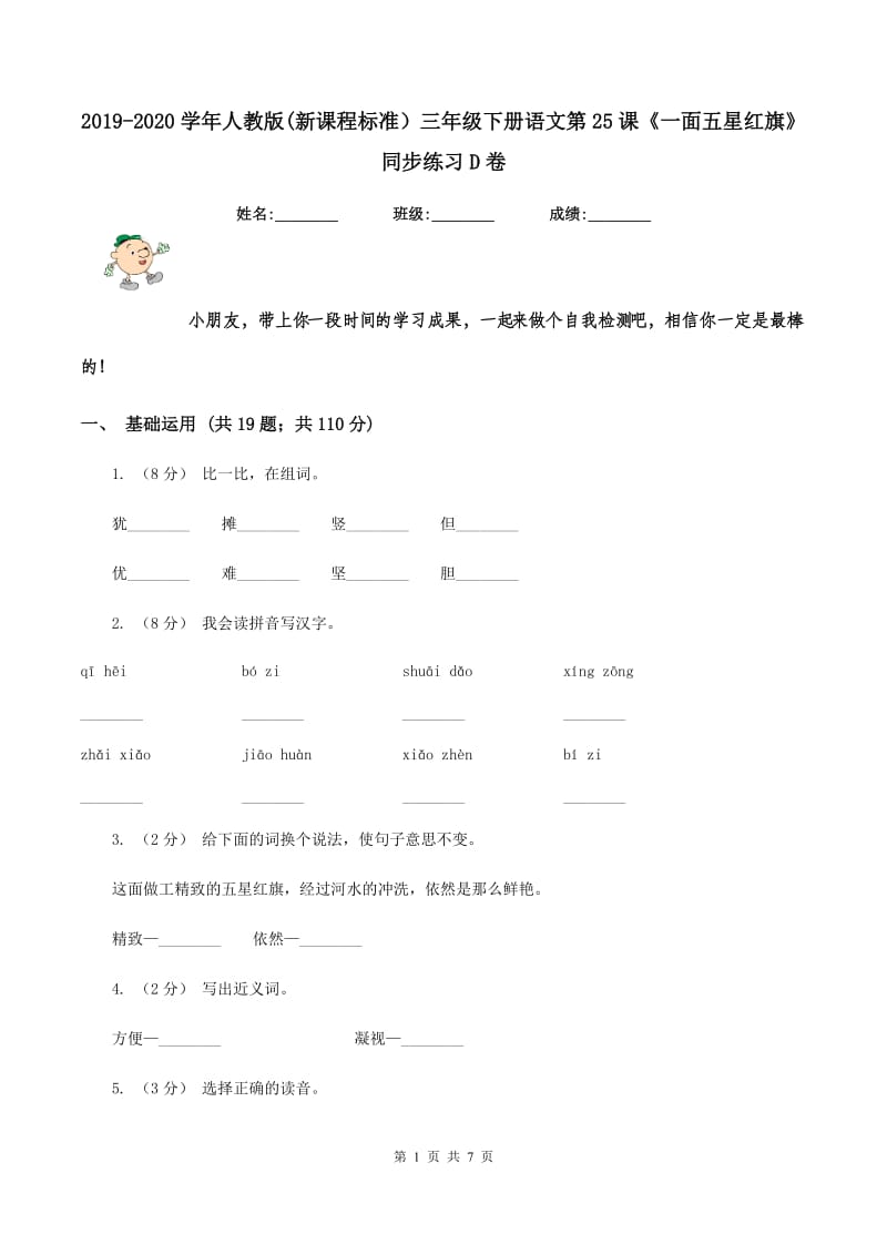 2019-2020学年人教版(新课程标准）三年级下册语文第25课《一面五星红旗》同步练习D卷_第1页