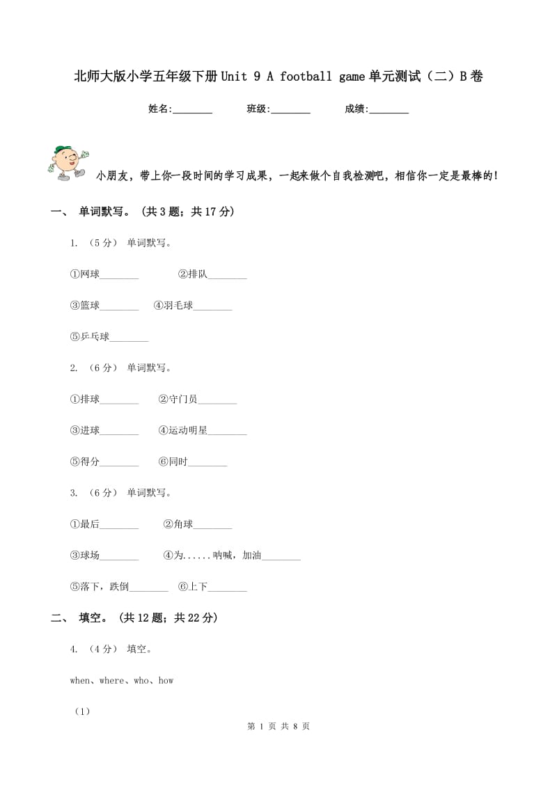 北师大版小学五年级下册Unit 9 A football game单元测试（二）B卷_第1页