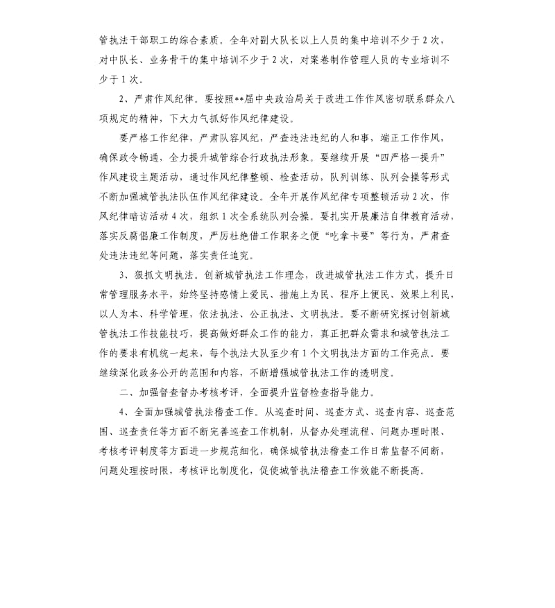 2020城市管理综合行政执法局工作计划.docx_第2页