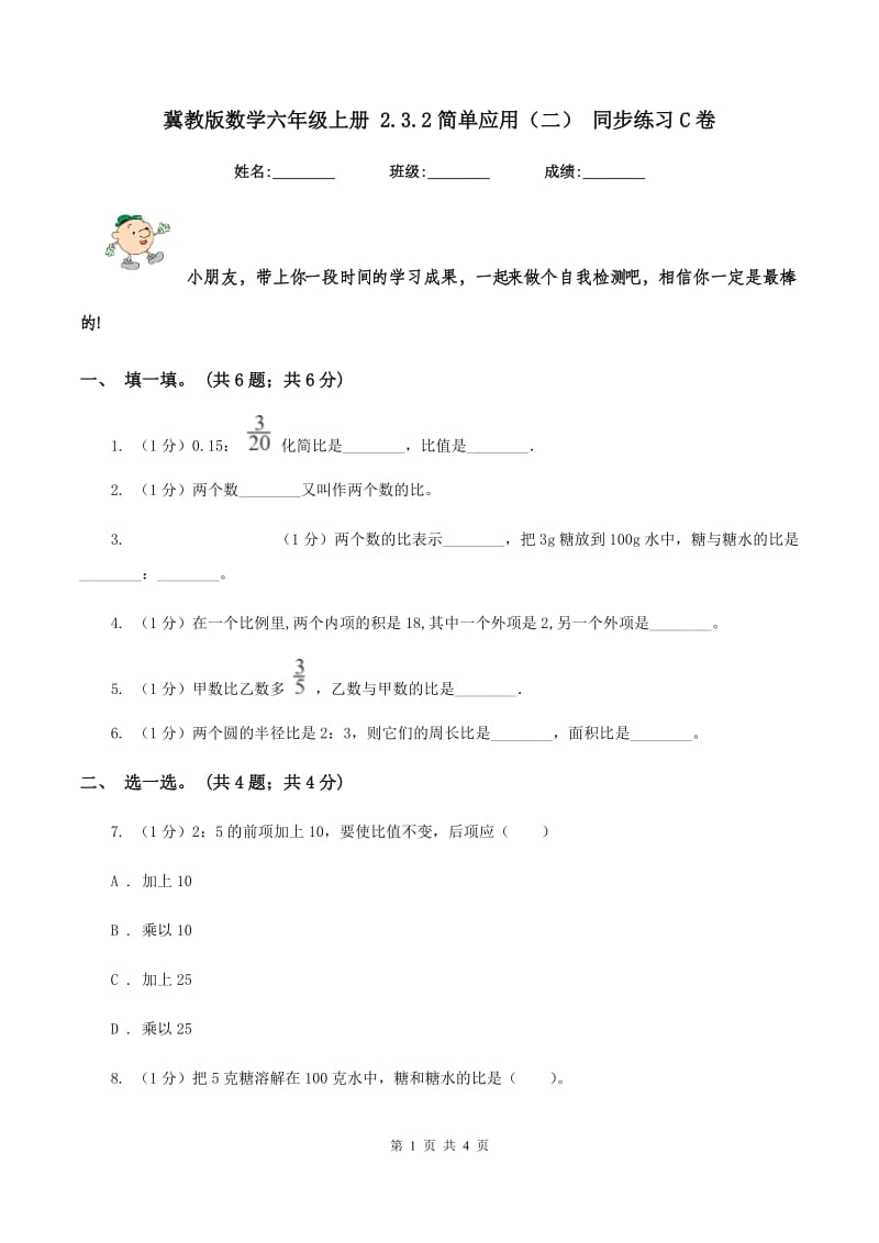 冀教版数学六年级上册 2.3.2简单应用（二） 同步练习C卷_第1页