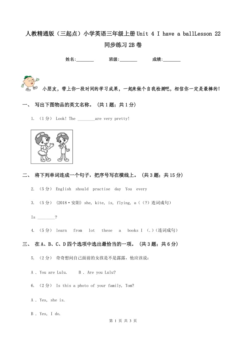 人教精通版（三起点）小学英语三年级上册Unit 4 I have a ballLesson 22 同步练习2B卷_第1页