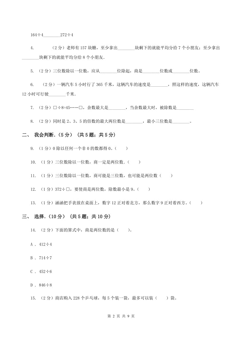 北师大版2019-2020学年三年级下学期数学第一次月考试卷B卷_第2页