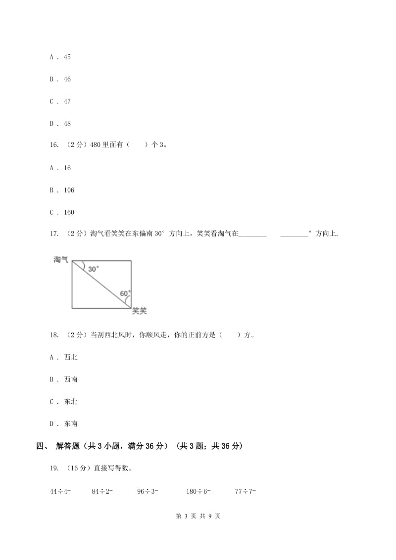 北师大版2019-2020学年三年级下学期数学第一次月考试卷B卷_第3页