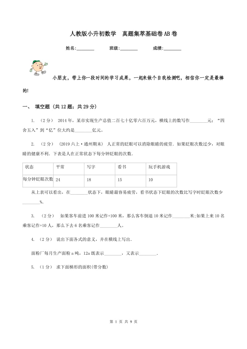 人教版小升初数学真题集萃基础卷AB卷_第1页