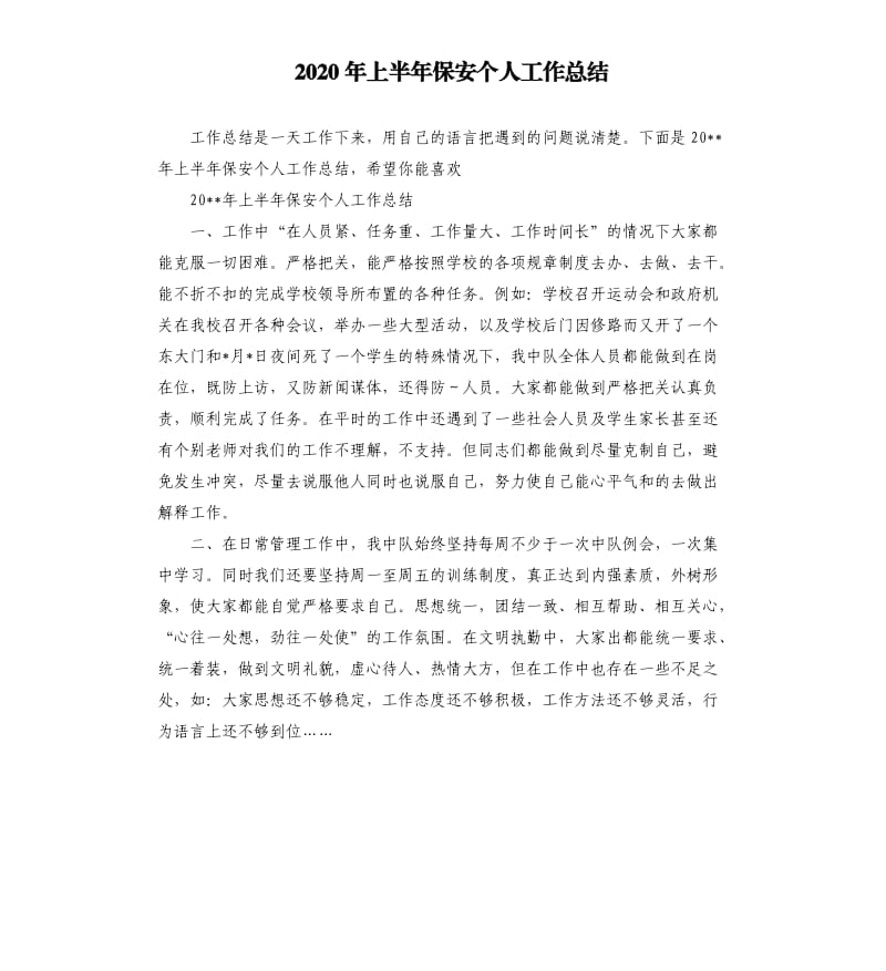 2020年上半年保安个人工作总结.docx_第1页