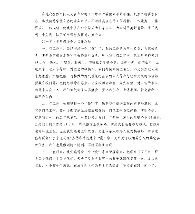 2020年上半年保安个人工作总结.docx_第2页