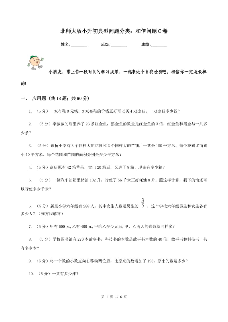 北师大版小升初典型问题分类：和倍问题C卷_第1页