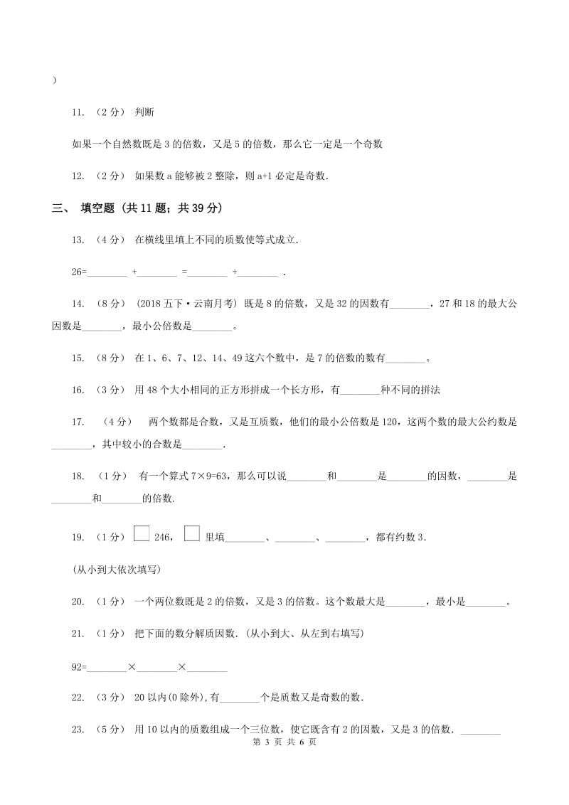 苏教版备战2020年小升初数学专题一：数与代数--数的整除、因数、倍数、合数、质数、奇数、偶数D卷_第3页