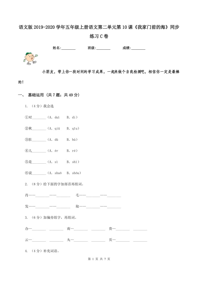 语文版2019-2020学年五年级上册语文第二单元第10课《我家门前的海》同步练习C卷_第1页