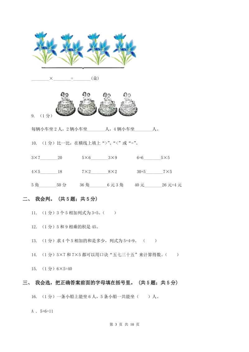 北师大版2019-2020学年二年级上学期数学期中考试试卷B卷新版_第3页