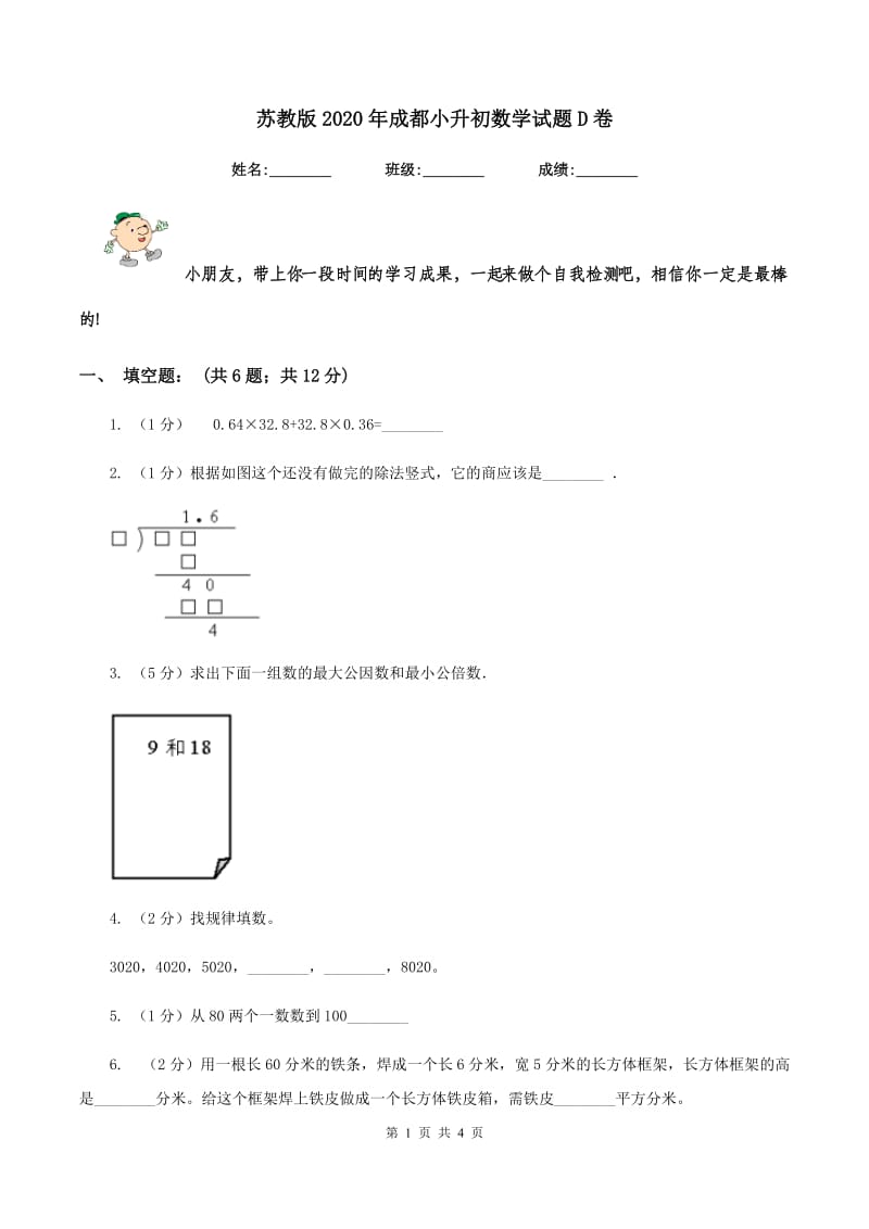 苏教版2020年成都小升初数学试题D卷_第1页