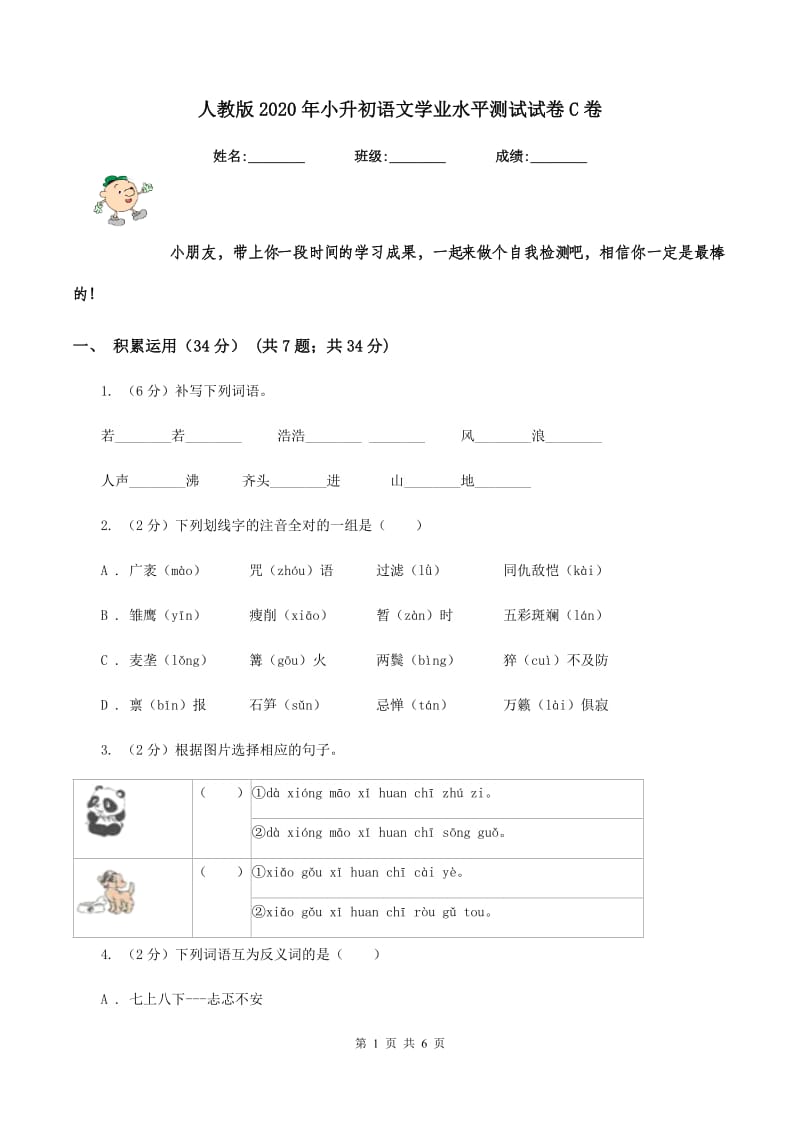 人教版2020年小升初语文学业水平测试试卷C卷_第1页