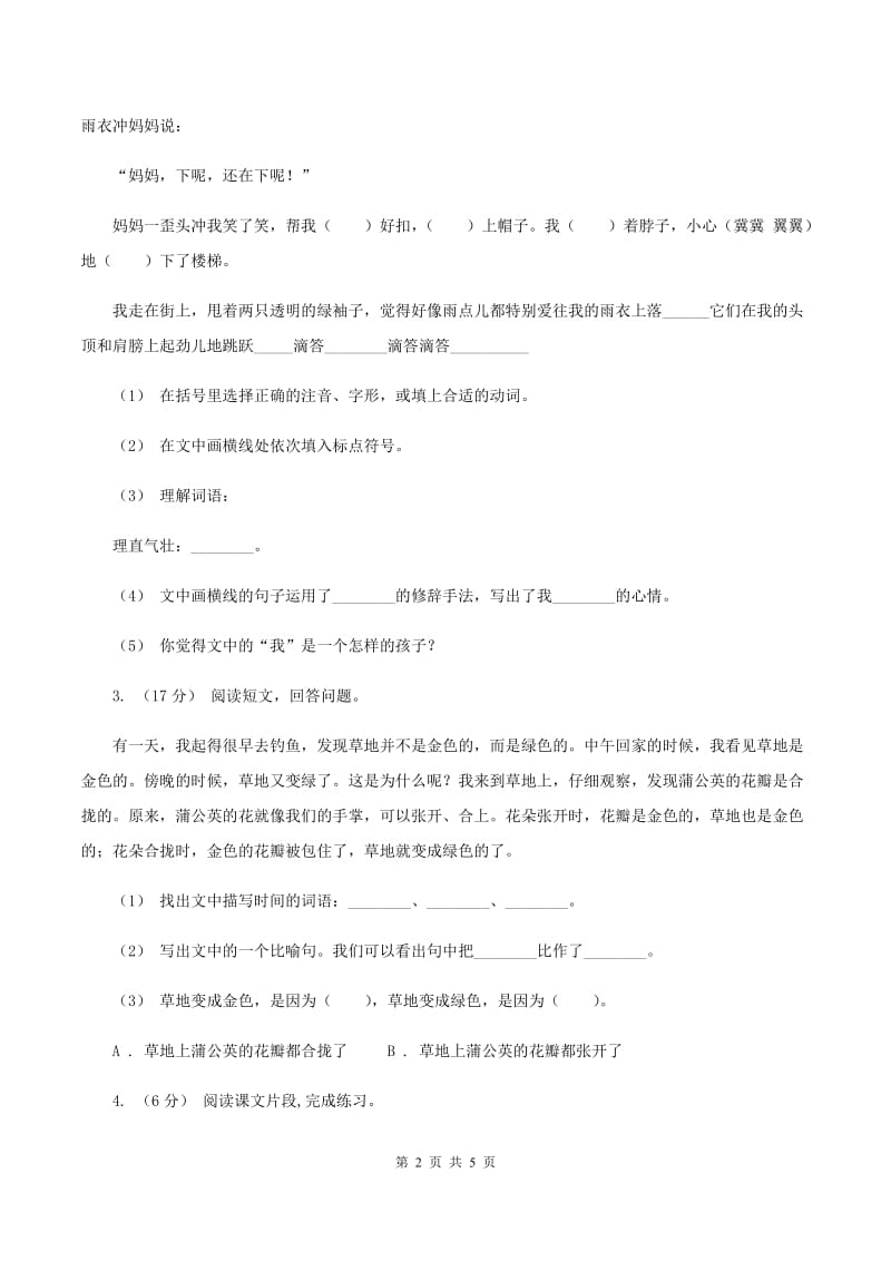 语文版2019-2020年三年级上学期语文期末专项复习卷（五） 课内阅读B卷_第2页