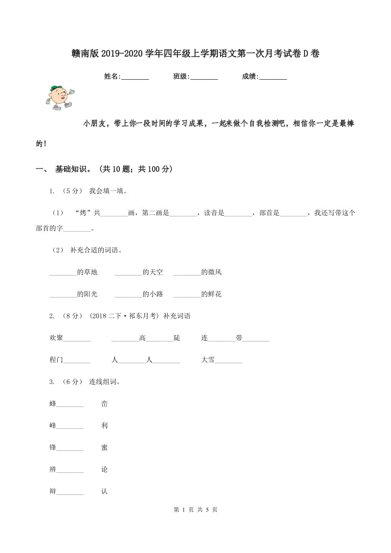 赣南版2019-2020学年四年级上学期语文第一次月考试卷D卷_第1页