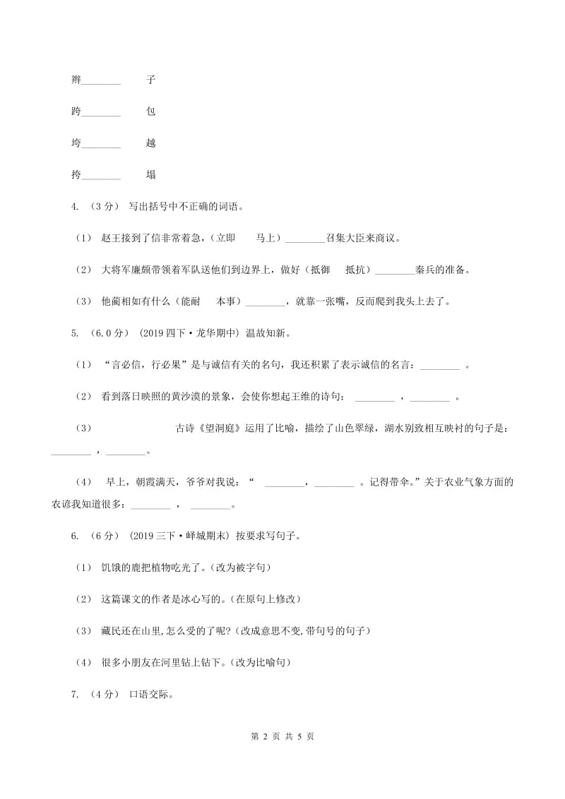 赣南版2019-2020学年四年级上学期语文第一次月考试卷D卷_第2页