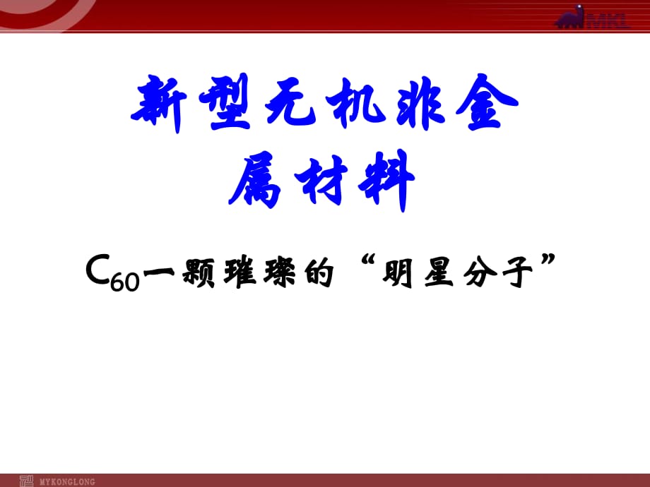 第一節(jié)（2） 新型無(wú)機(jī)非金屬材料_第1頁(yè)