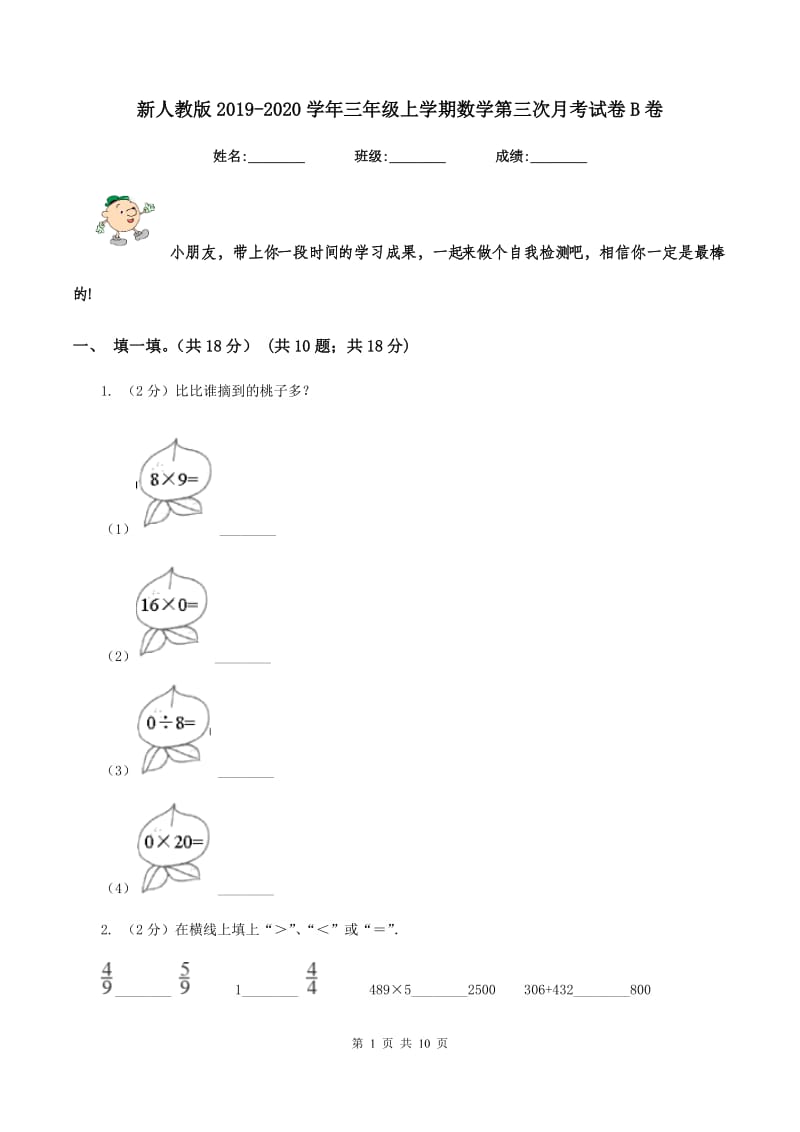 新人教版2019-2020学年三年级上学期数学第三次月考试卷B卷_第1页