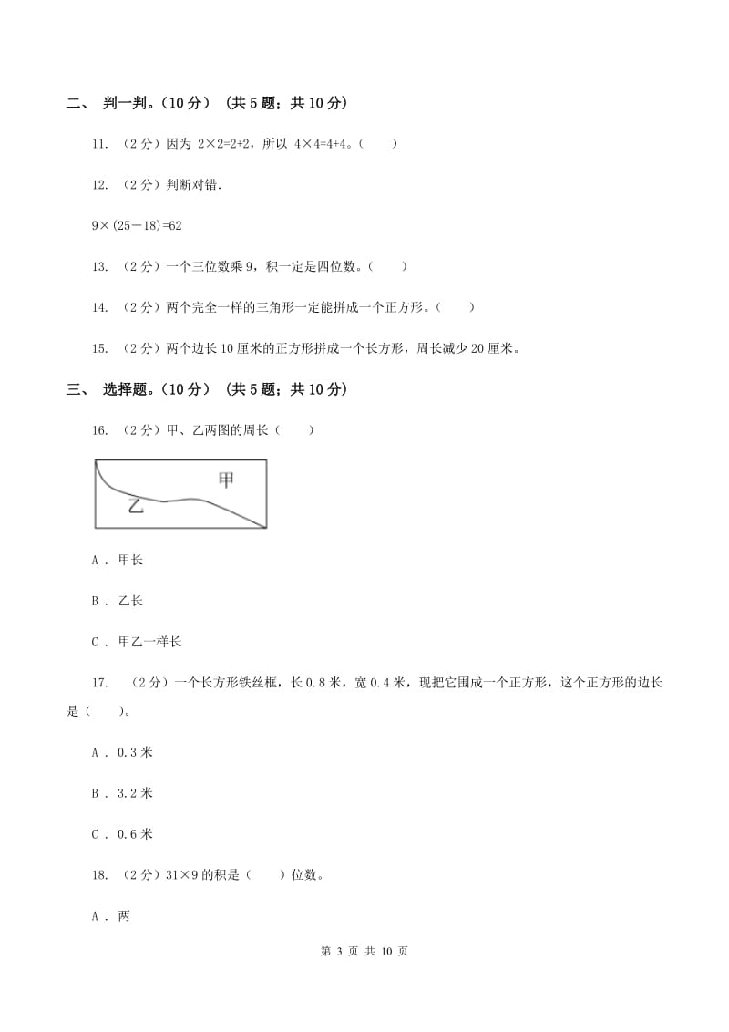 新人教版2019-2020学年三年级上学期数学第三次月考试卷B卷_第3页