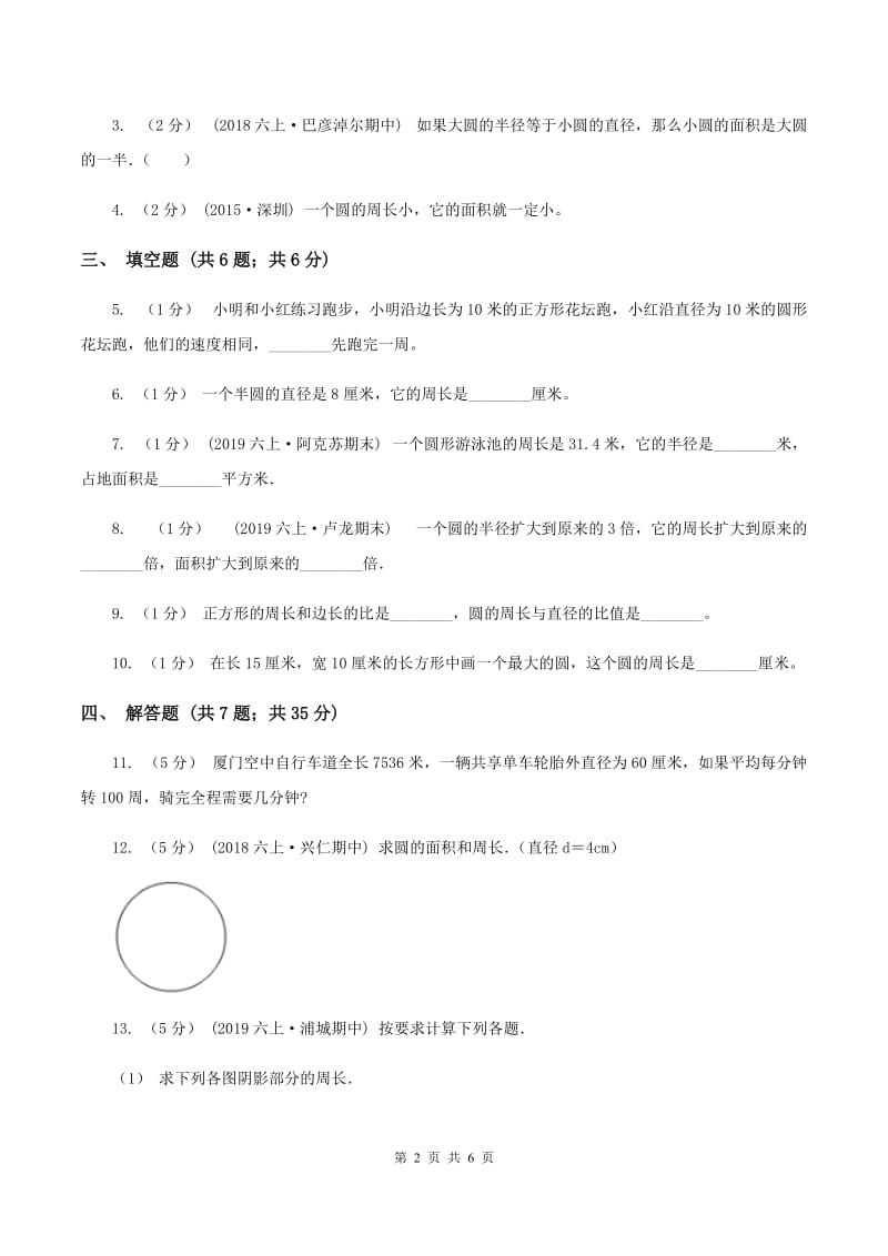 人教统编版2019-2020学年六年级上册专项复习五：圆的周长D卷_第2页