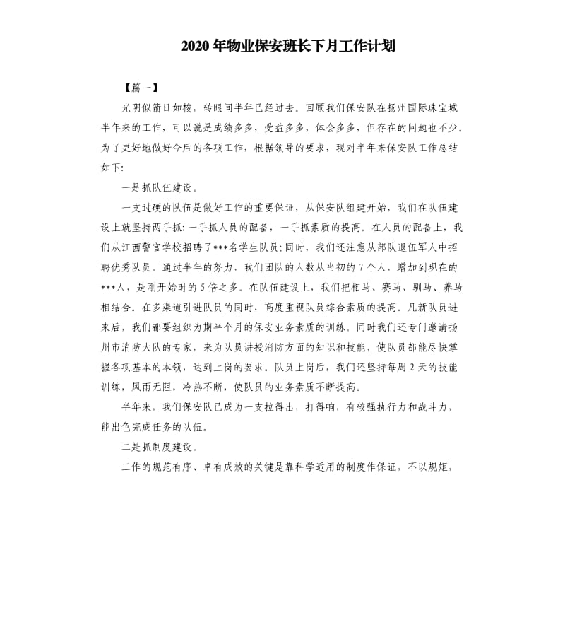 2020年物业保安班长下月工作计划.docx_第1页