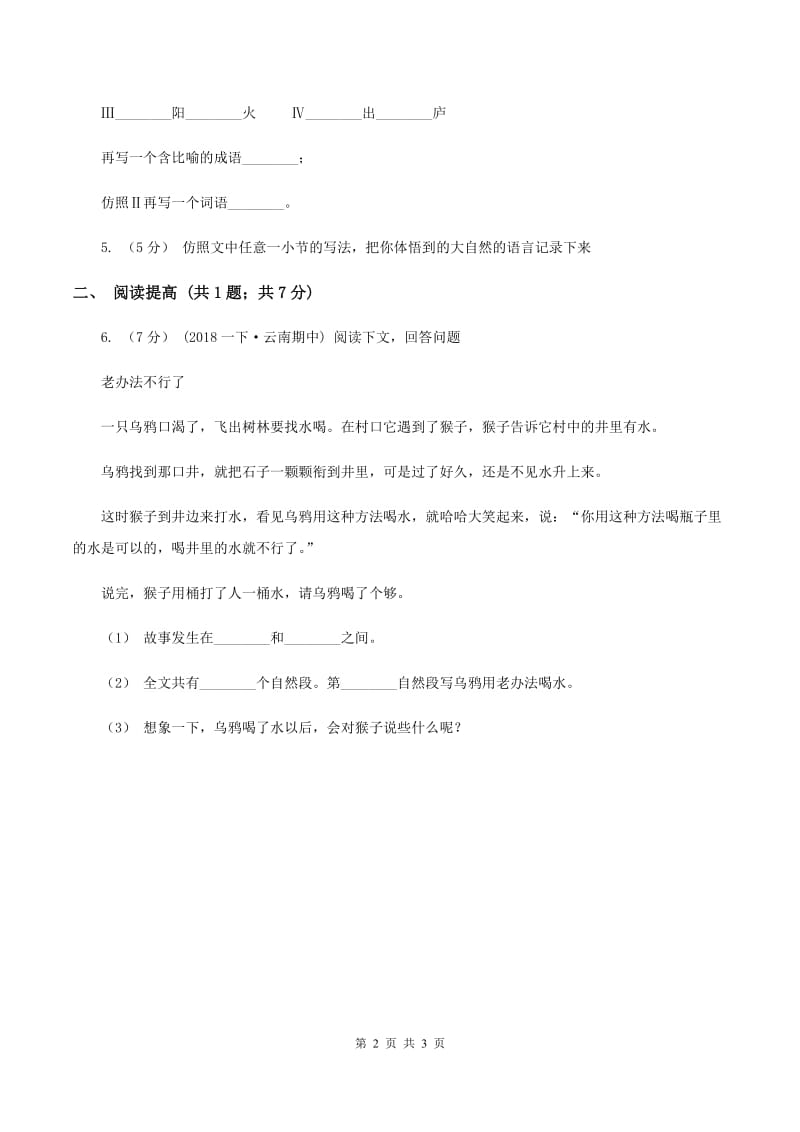 部编版二年级下册语文14《小马过河》同步练习C卷_第2页