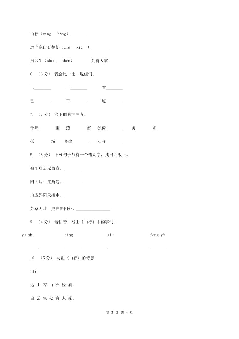 苏教版语文三年级上册第一单元第3课古诗两首《山行》同步练习D卷_第2页