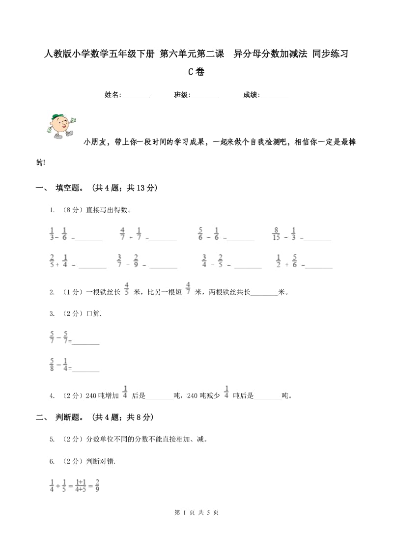 人教版小学数学五年级下册 第六单元第二课异分母分数加减法 同步练习 C卷_第1页