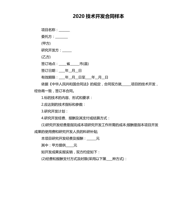 2020技术开发合同样本.docx_第1页