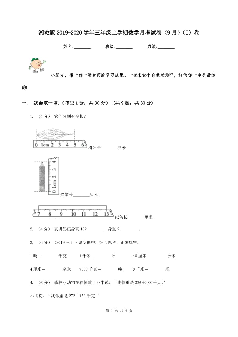 湘教版2019-2020学年三年级上学期数学月考试卷（9月)(I）卷_第1页