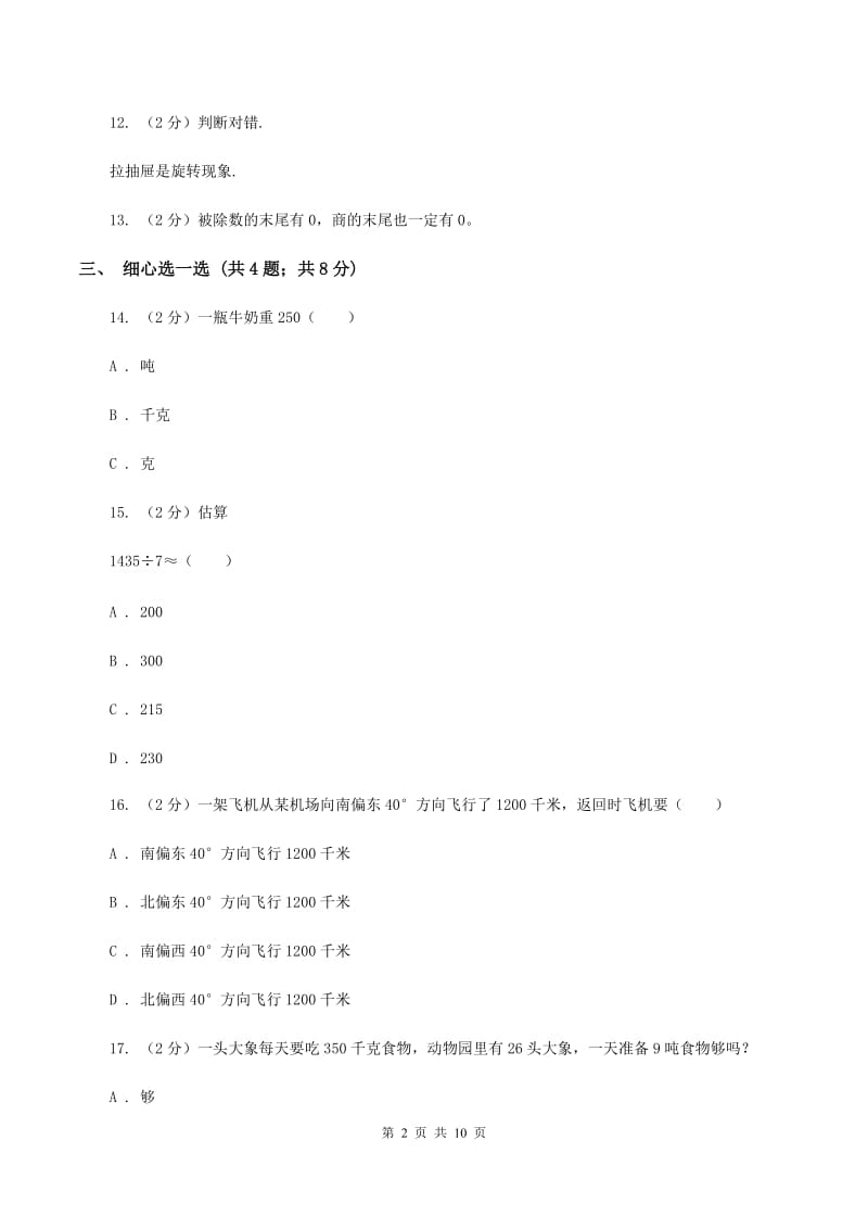 西师大版2019-2020学年三年级上册数学期中试卷D卷_第2页