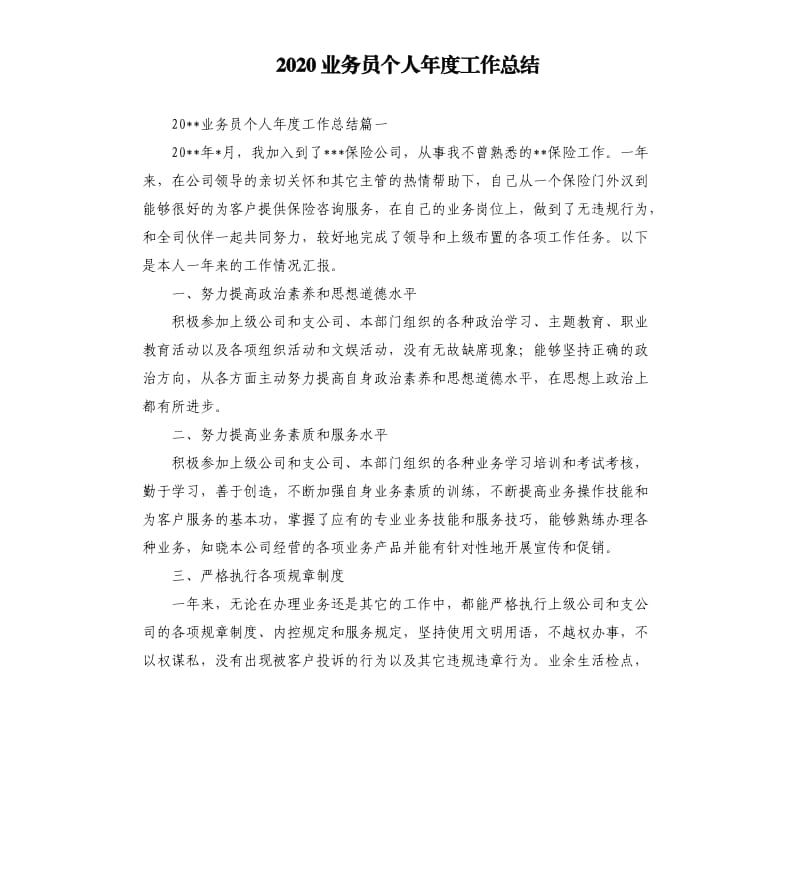 2020业务员个人年度工作总结.docx_第1页