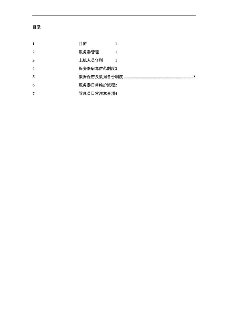 服务器日常维护制度_第2页