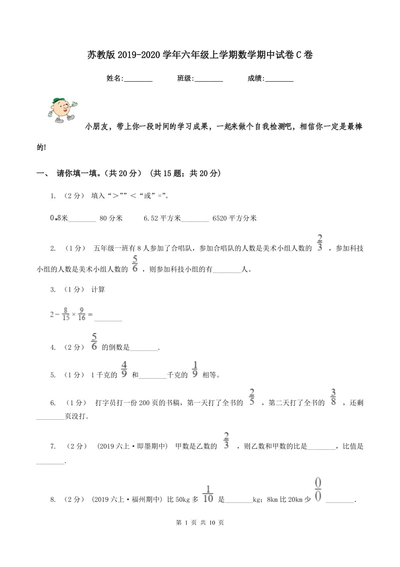 苏教版2019-2020学年六年级上学期数学期中试卷C卷_第1页