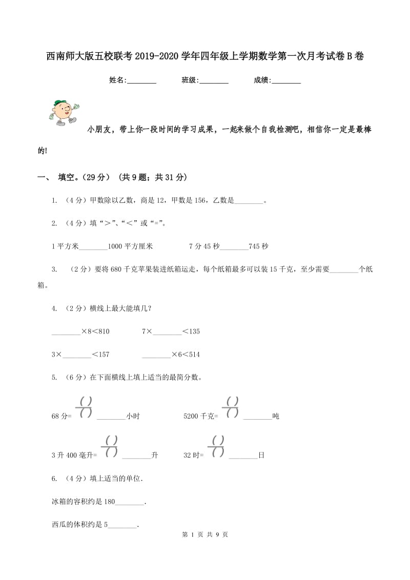 西南师大版五校联考2019-2020学年四年级上学期数学第一次月考试卷B卷_第1页