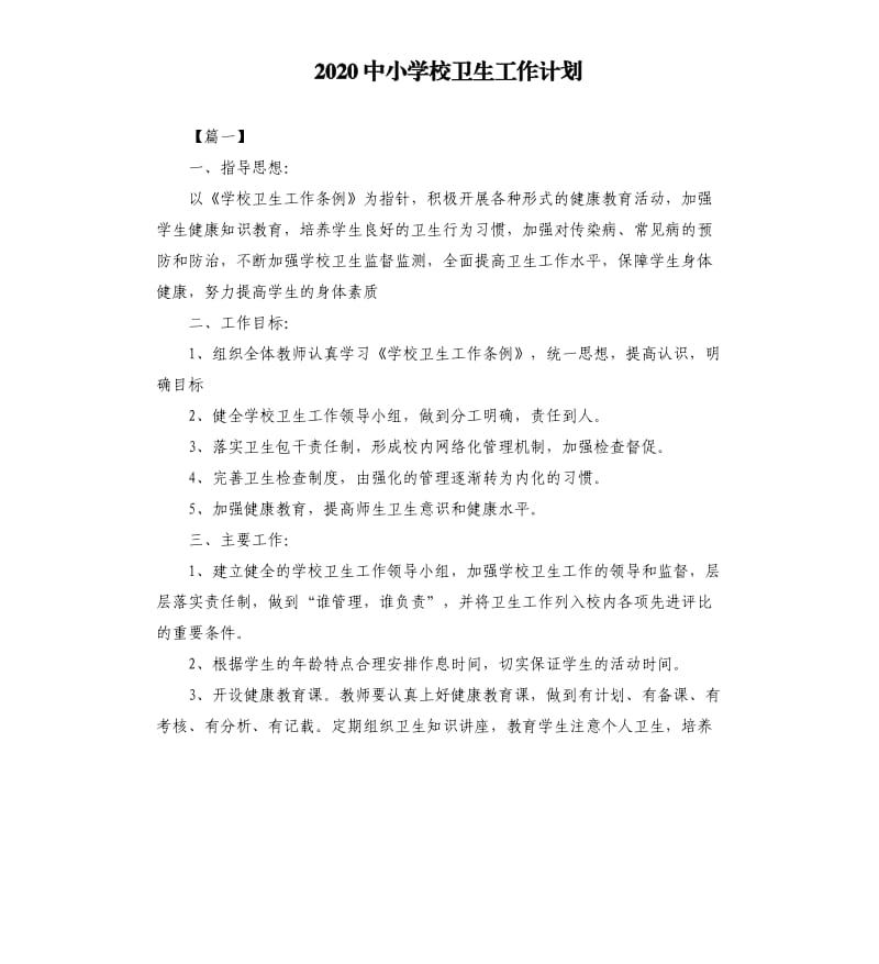 2020中小学校卫生工作计划.docx_第1页