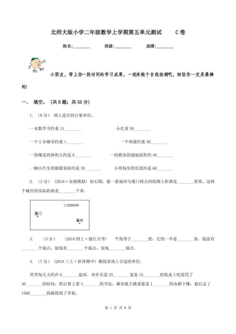 北师大版小学二年级数学上学期第五单元测试 C卷_第1页