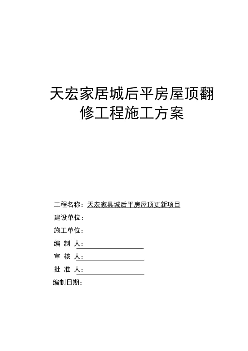 彩钢屋面拆除、安装施工方案_第1页