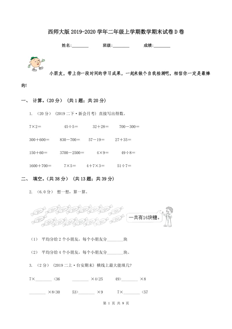 西师大版2019-2020学年二年级上学期数学期末试卷D卷_第1页