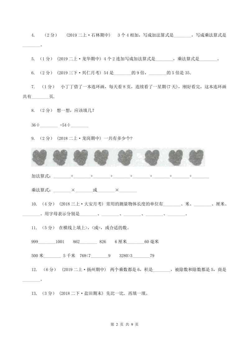 西师大版2019-2020学年二年级上学期数学期末试卷D卷_第2页