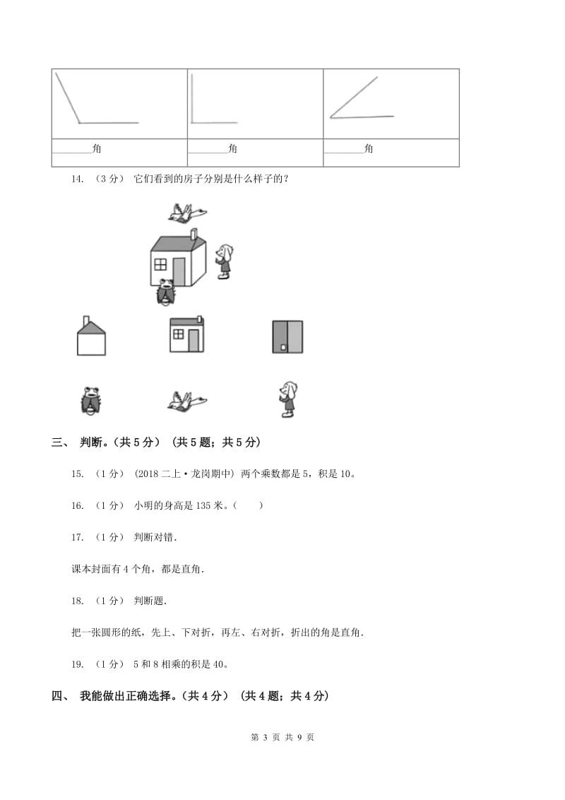 西师大版2019-2020学年二年级上学期数学期末试卷D卷_第3页