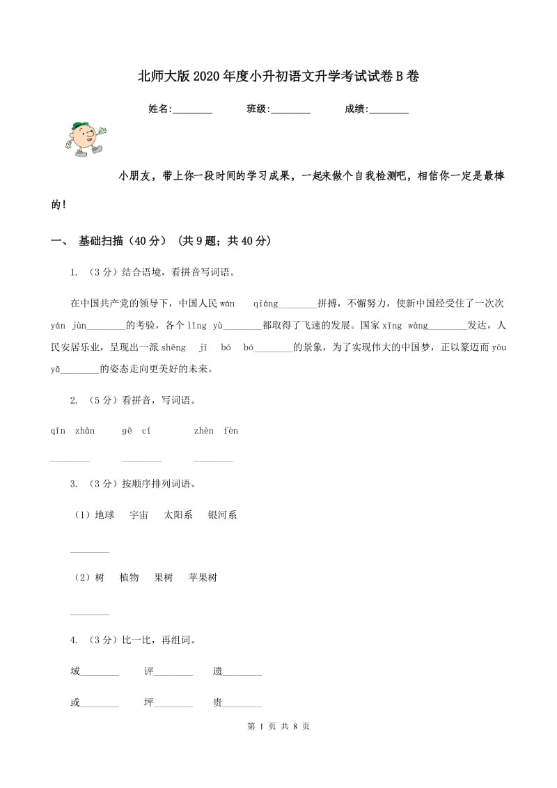 北师大版2020年度小升初语文升学考试试卷B卷_第1页