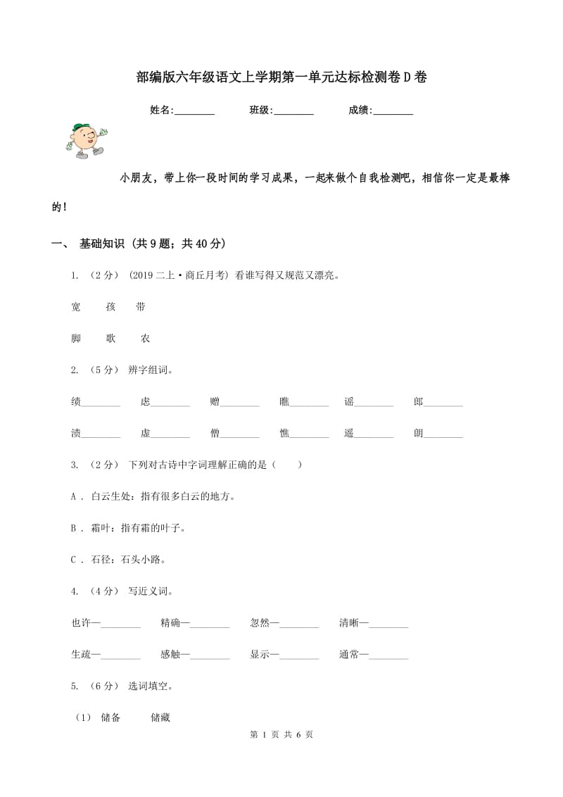 部编版六年级语文上学期第一单元达标检测卷D卷_第1页