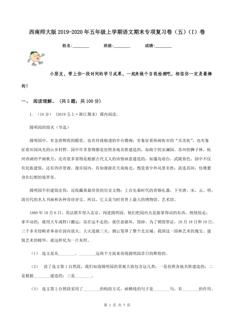 西南师大版2019-2020年五年级上学期语文期末专项复习卷（五)(I）卷_第1页