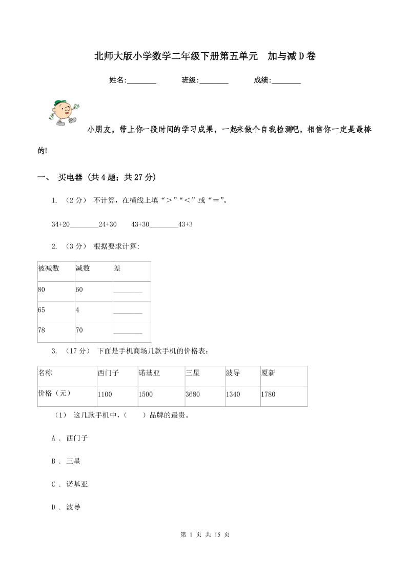 北师大版小学数学二年级下册第五单元加与减D卷_第1页